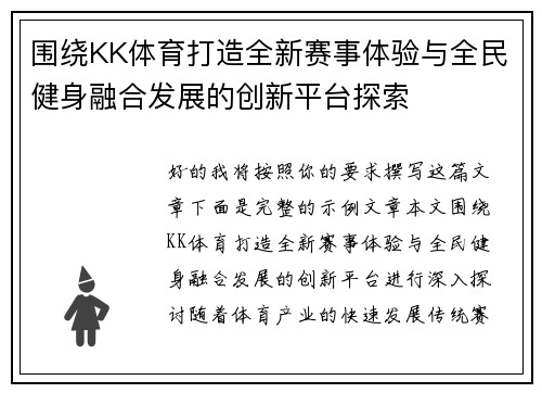 围绕KK体育打造全新赛事体验与全民健身融合发展的创新平台探索