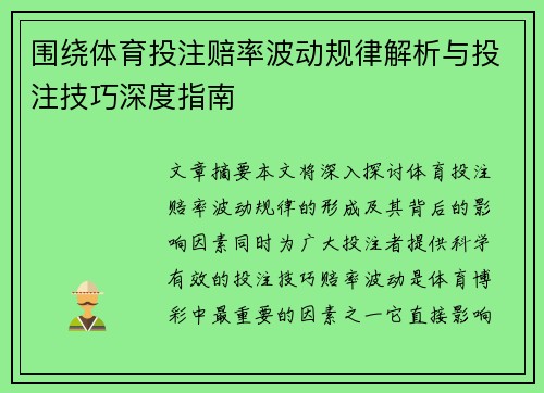 围绕体育投注赔率波动规律解析与投注技巧深度指南