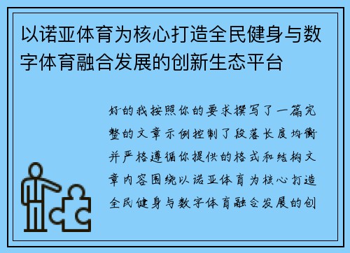 以诺亚体育为核心打造全民健身与数字体育融合发展的创新生态平台