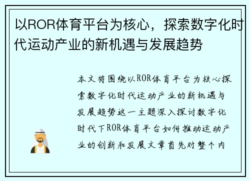 以ROR体育平台为核心，探索数字化时代运动产业的新机遇与发展趋势