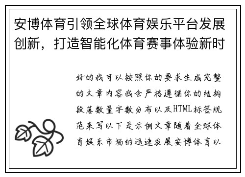 安博体育引领全球体育娱乐平台发展创新，打造智能化体育赛事体验新时代