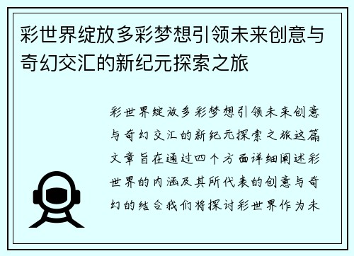 彩世界绽放多彩梦想引领未来创意与奇幻交汇的新纪元探索之旅