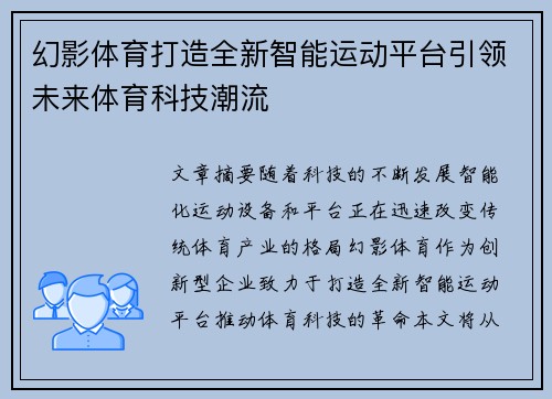 幻影体育打造全新智能运动平台引领未来体育科技潮流
