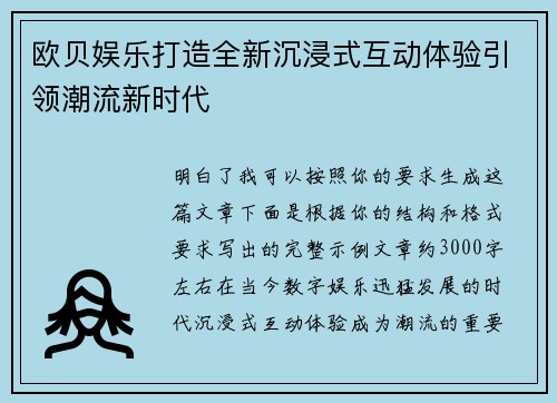欧贝娱乐打造全新沉浸式互动体验引领潮流新时代