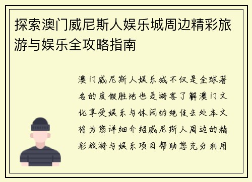 探索澳门威尼斯人娱乐城周边精彩旅游与娱乐全攻略指南
