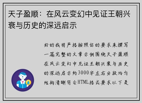 天子盈顺：在风云变幻中见证王朝兴衰与历史的深远启示