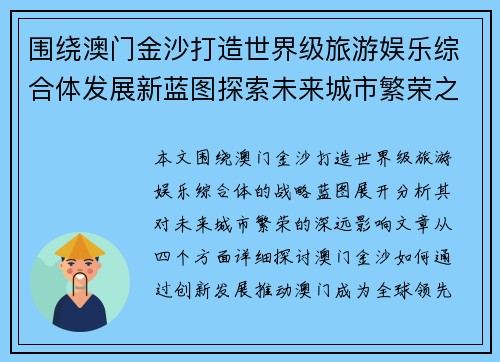 围绕澳门金沙打造世界级旅游娱乐综合体发展新蓝图探索未来城市繁荣之路