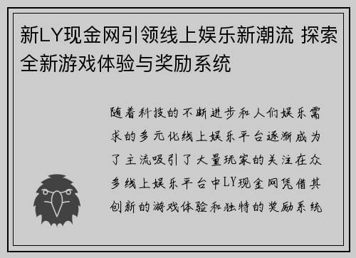 新LY现金网引领线上娱乐新潮流 探索全新游戏体验与奖励系统