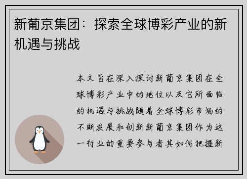 新葡京集团：探索全球博彩产业的新机遇与挑战