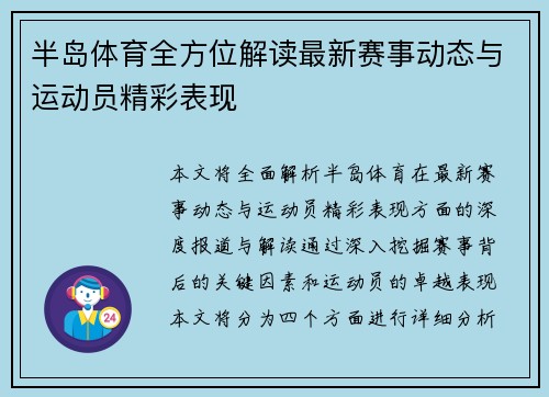 半岛体育全方位解读最新赛事动态与运动员精彩表现
