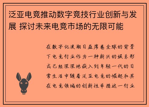 泛亚电竞推动数字竞技行业创新与发展 探讨未来电竞市场的无限可能