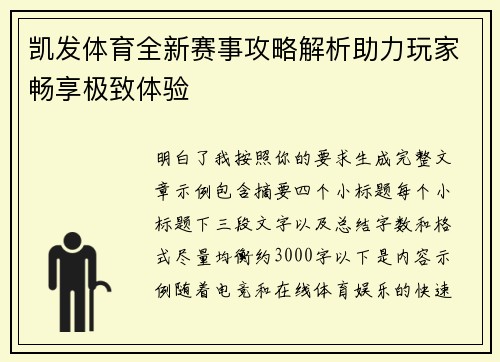 凯发体育全新赛事攻略解析助力玩家畅享极致体验