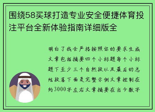 围绕58买球打造专业安全便捷体育投注平台全新体验指南详细版全