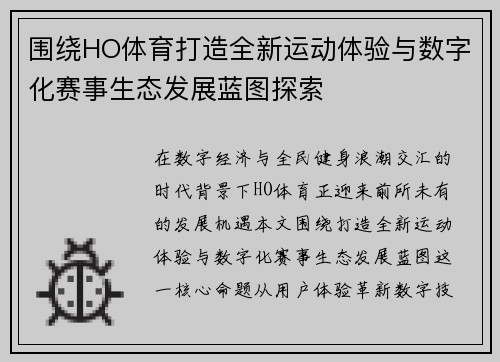 围绕HO体育打造全新运动体验与数字化赛事生态发展蓝图探索
