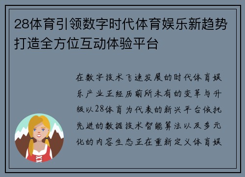 28体育引领数字时代体育娱乐新趋势打造全方位互动体验平台