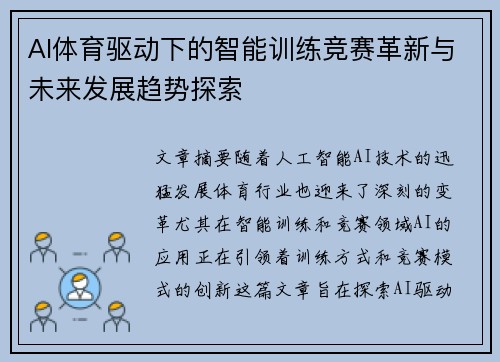 AI体育驱动下的智能训练竞赛革新与未来发展趋势探索