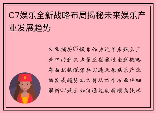 C7娱乐全新战略布局揭秘未来娱乐产业发展趋势