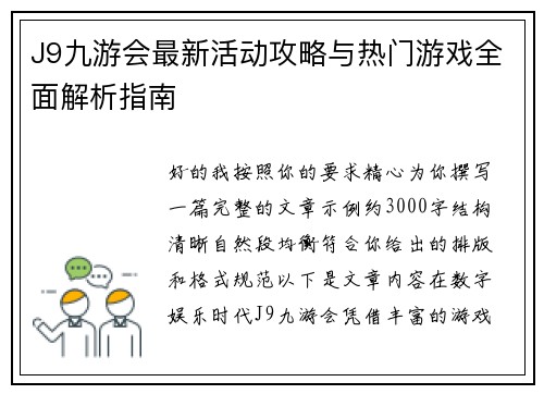 J9九游会最新活动攻略与热门游戏全面解析指南