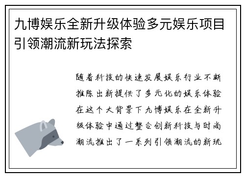 九博娱乐全新升级体验多元娱乐项目引领潮流新玩法探索