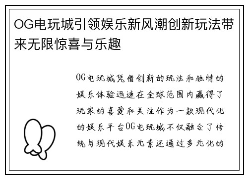 OG电玩城引领娱乐新风潮创新玩法带来无限惊喜与乐趣
