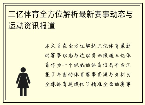 三亿体育全方位解析最新赛事动态与运动资讯报道