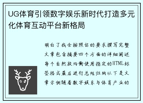 UG体育引领数字娱乐新时代打造多元化体育互动平台新格局