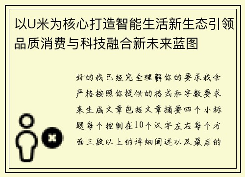 以U米为核心打造智能生活新生态引领品质消费与科技融合新未来蓝图