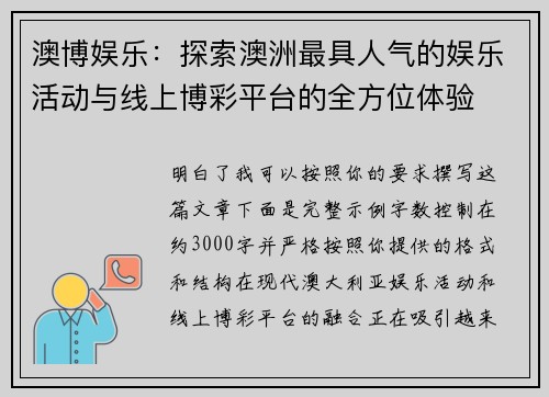 澳博娱乐：探索澳洲最具人气的娱乐活动与线上博彩平台的全方位体验