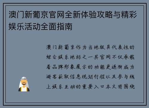 澳门新葡京官网全新体验攻略与精彩娱乐活动全面指南