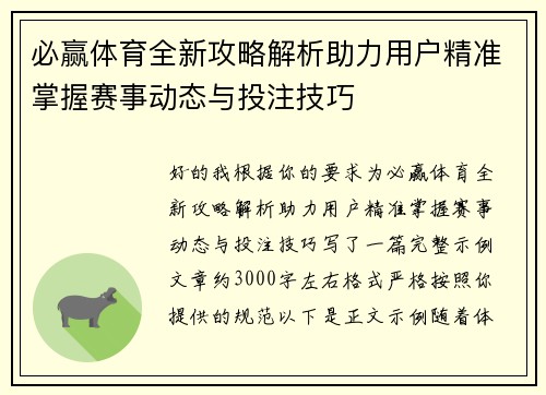 必赢体育全新攻略解析助力用户精准掌握赛事动态与投注技巧