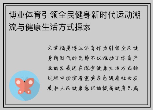 博业体育引领全民健身新时代运动潮流与健康生活方式探索