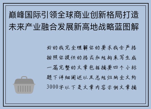 巅峰国际引领全球商业创新格局打造未来产业融合发展新高地战略蓝图解析
