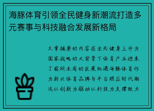 海豚体育引领全民健身新潮流打造多元赛事与科技融合发展新格局
