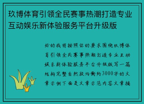 玖博体育引领全民赛事热潮打造专业互动娱乐新体验服务平台升级版