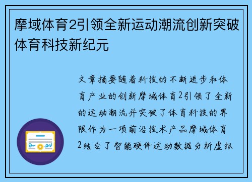 摩域体育2引领全新运动潮流创新突破体育科技新纪元