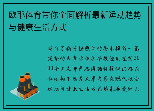 欧耶体育带你全面解析最新运动趋势与健康生活方式