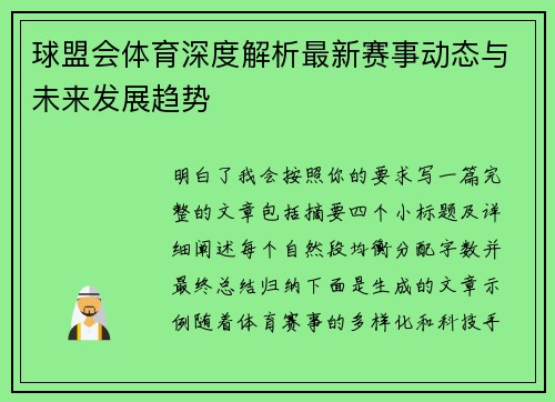 球盟会体育深度解析最新赛事动态与未来发展趋势