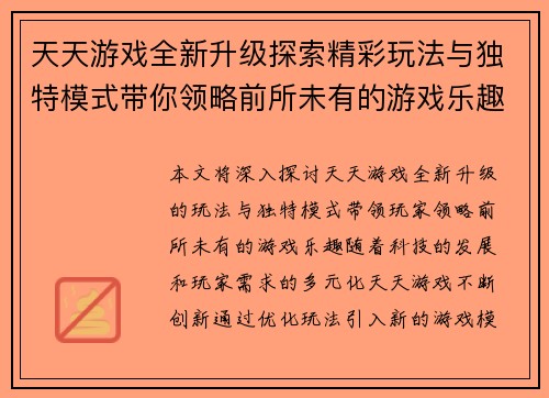 天天游戏全新升级探索精彩玩法与独特模式带你领略前所未有的游戏乐趣