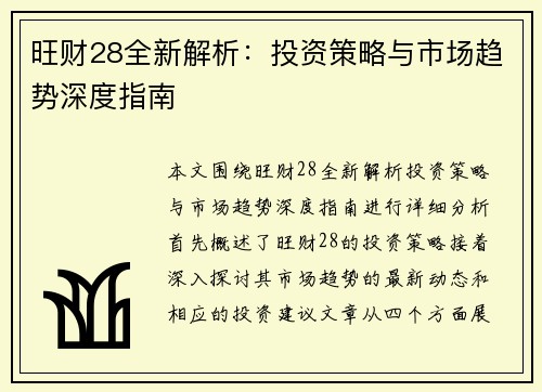 旺财28全新解析：投资策略与市场趋势深度指南