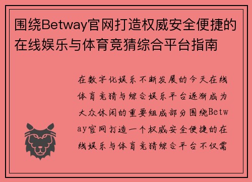 围绕Betway官网打造权威安全便捷的在线娱乐与体育竞猜综合平台指南