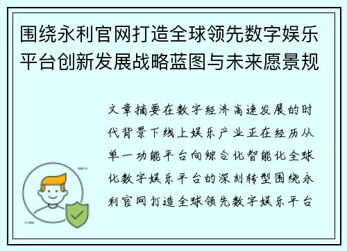 围绕永利官网打造全球领先数字娱乐平台创新发展战略蓝图与未来愿景规划