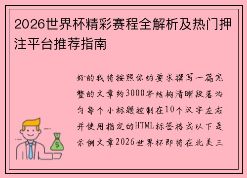 2026世界杯精彩赛程全解析及热门押注平台推荐指南
