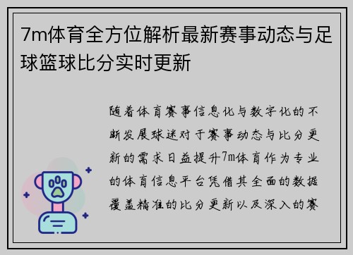 7m体育全方位解析最新赛事动态与足球篮球比分实时更新