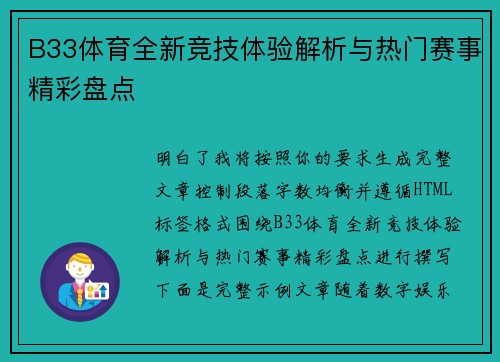 B33体育全新竞技体验解析与热门赛事精彩盘点