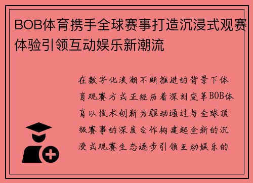BOB体育携手全球赛事打造沉浸式观赛体验引领互动娱乐新潮流