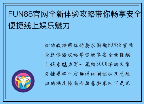 FUN88官网全新体验攻略带你畅享安全便捷线上娱乐魅力