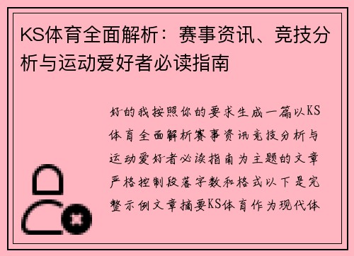 KS体育全面解析：赛事资讯、竞技分析与运动爱好者必读指南