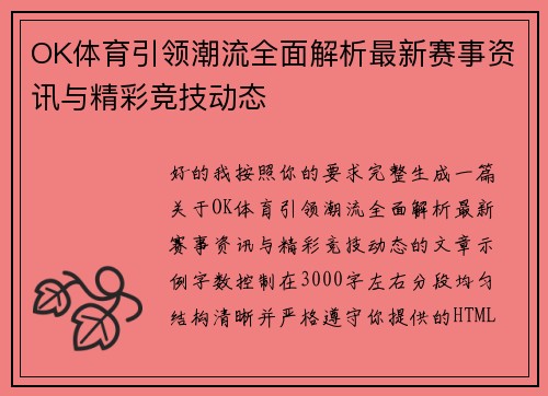 OK体育引领潮流全面解析最新赛事资讯与精彩竞技动态
