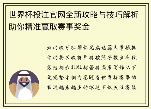 世界杯投注官网全新攻略与技巧解析助你精准赢取赛事奖金