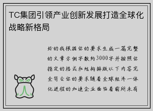 TC集团引领产业创新发展打造全球化战略新格局